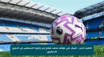 أفضل لاعب.. تعرف على موقف محمد صلاح من جائزة أغسطس في الدوري الإنجليزي